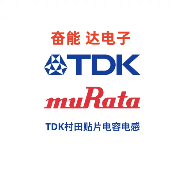 TDK官方授权中国TDK正规一级代理商TDK贴片电容代理商