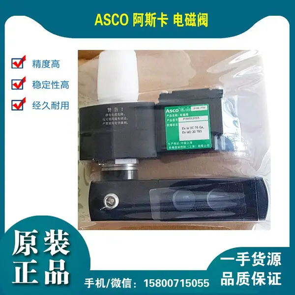 源头直供 美国ASCO SCHT8551B418MO电磁阀 230V/50HZ 先导式滑阀