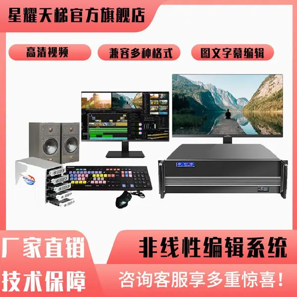 非线编编辑机影视后期剪辑制作设备便携级非线性编辑系统星耀天梯