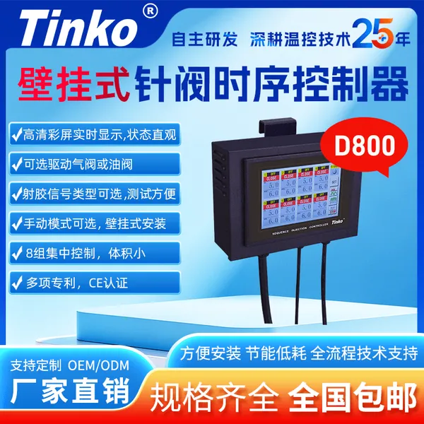D800热流道时序控制器8组气阀油气通用油阀注塑机针阀模具时间温控箱