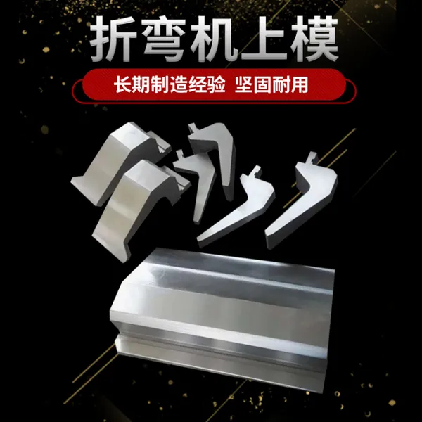 折弯机模具上模 折弯机模具下模 数控折弯机模具 折弯机模具非标定制