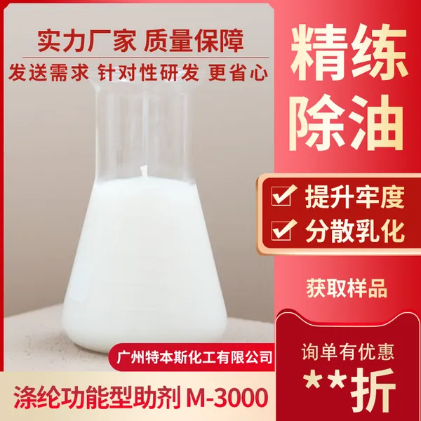 TDS-涤纶功能型助剂-M3000