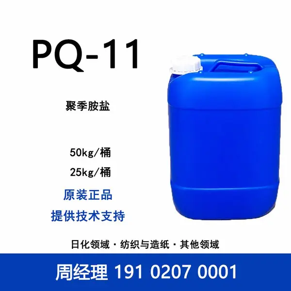 工业级 PQ-11 聚季铵盐-11 阳离子调理成膜剂 护发美妆日化纺织造纸