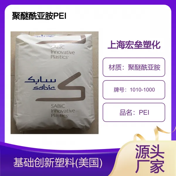 基础创新塑料 PEI 1010-1000 电镀级 耐老化 耐磨性 聚醚酰亚胺