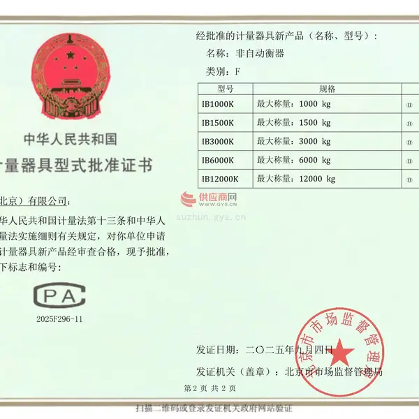 中华人民共和国计量器具型式批准证书