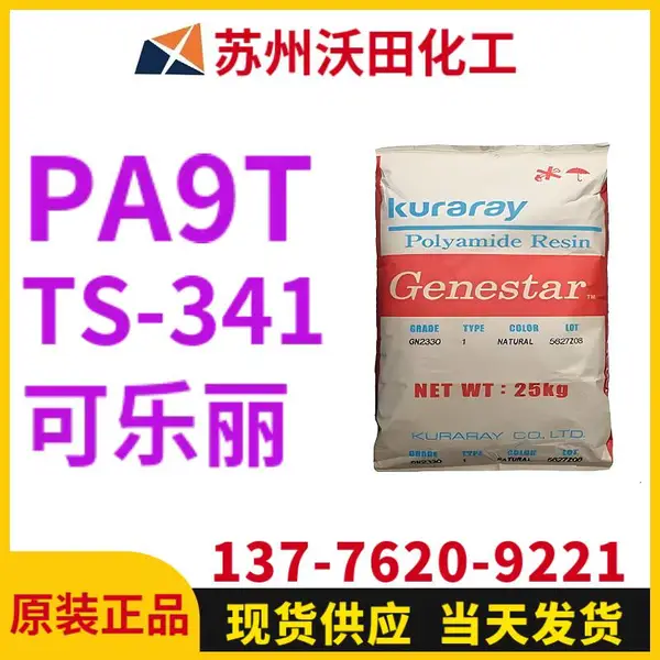 可乐丽TS-341 A9T Genestar高温尼龙 Kuraray 耐热聚酰胺树脂