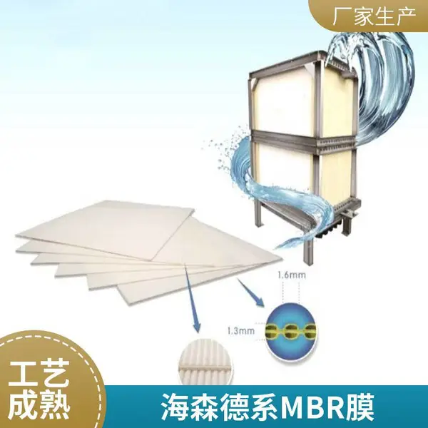 长效治水?海森MBR平板膜|德系精工,抗污不易堵