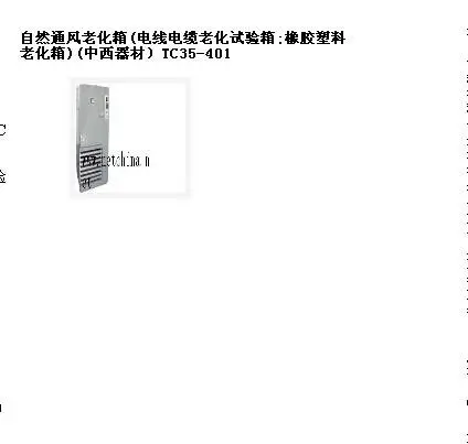 syh供型号:TC35-401库号:M357541自然通风老化箱