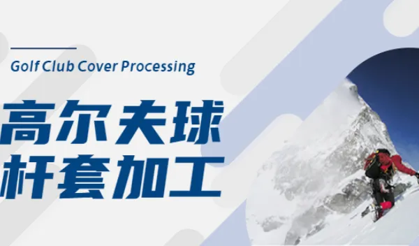 深圳定做高尔夫球杆套贴牌代加工 欢迎咨询 东莞市佳创运动用品供应