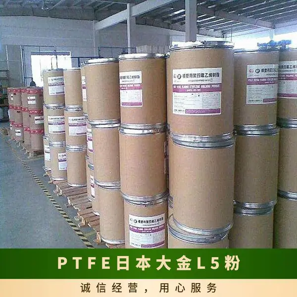 PTFE 日本大金 L-5(粉) 高粘度 抗蠕变 阻燃级 填充 涂料 簿膜