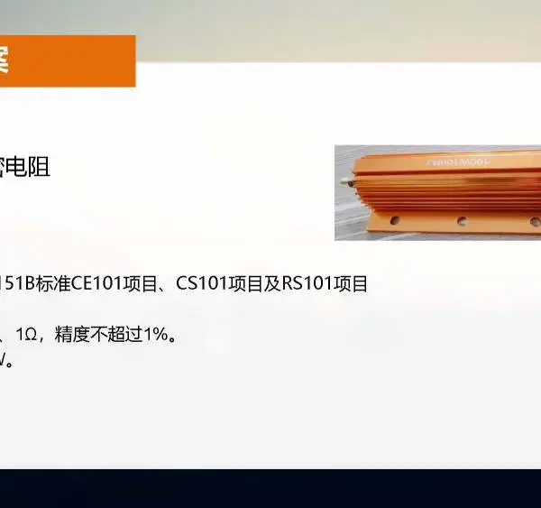 精密电阻