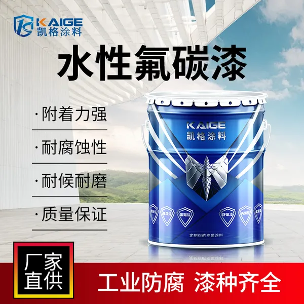 水性氟碳建筑漆 耐候环保水性金属漆 数控火焰切割机防腐漆 可喷涂使用