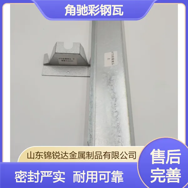 角驰彩钢瓦760/820/788/470铁堵头 屋面板屋脊檐口封堵