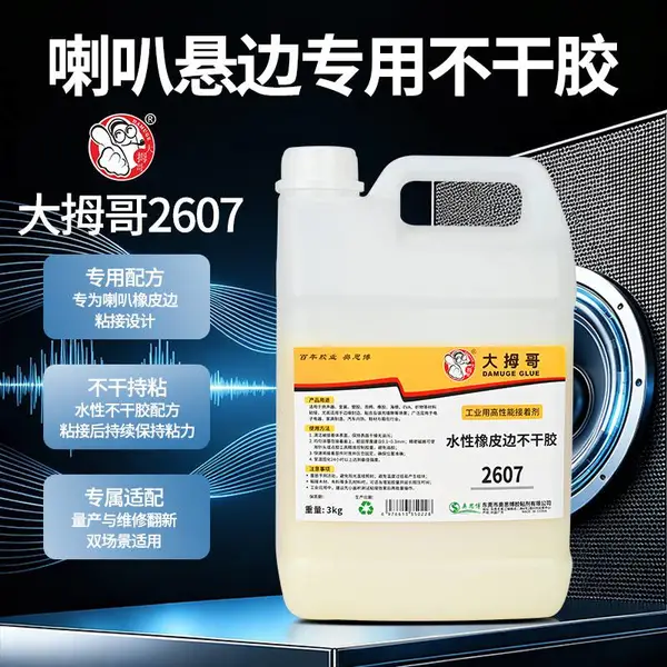 大拇哥2607扬声器喇叭悬边橡皮边泡棉边不干胶乳白胶环保无气味胶