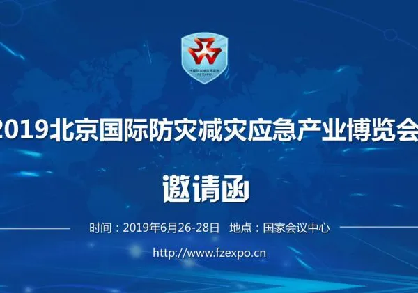 2019第十一届北京国际防灾减灾应急产业博览会