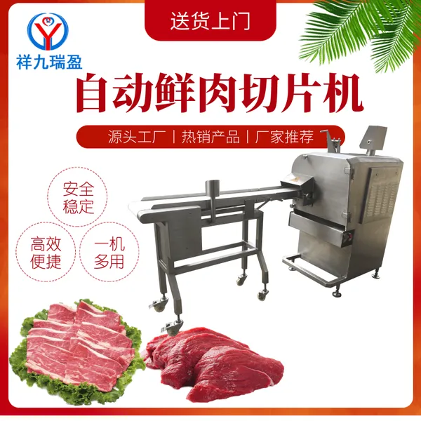 祥九瑞盈RY-160-2型全自动鲜肉切片机 鲜猪肉牛肉熟肉切片机