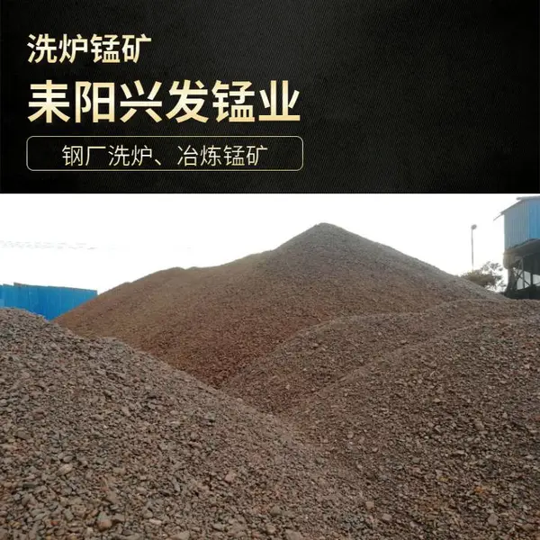 高炉锰矿石|氧化锰|水洗锰矿|洗炉锰矿|高硅锰矿石