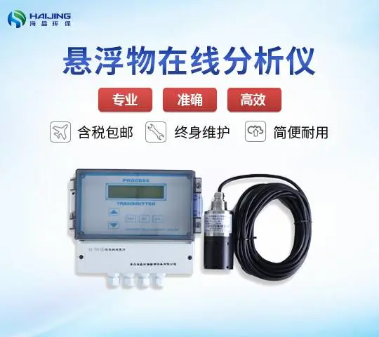 海晶HJ-SS-B型在线式悬浮物监测仪|光电式悬浮物测定仪|固定式悬浮物测定仪