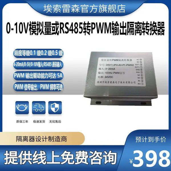 4-20mA/0-5V/0-10V 模拟量或 RS485 转 PWM 输出隔离转换器 5A