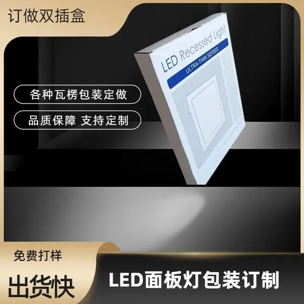 双插盒BE瓦楞加硬包装定做 企石LED面板灯彩盒订制 uv印刷飞机盒
