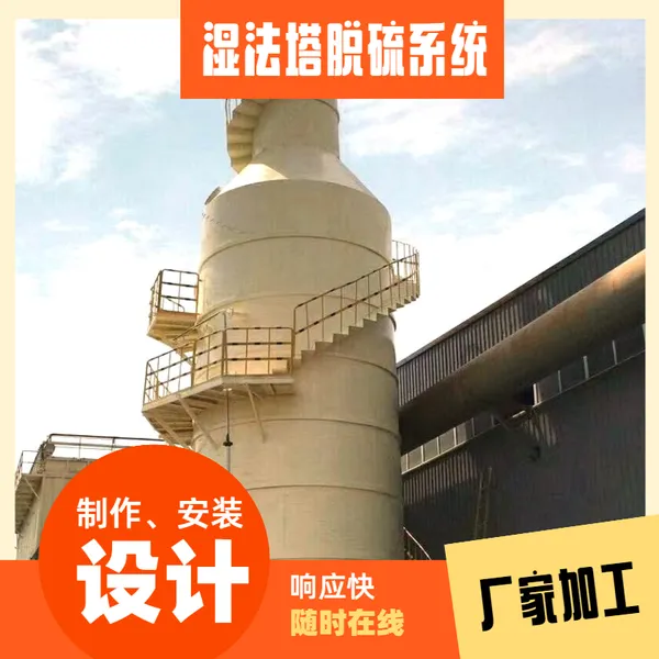 设计、制作、安装湿法塔、吸收塔、脱硫塔除尘系统