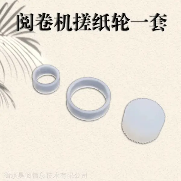 光标阅读机配件 搓纸轮传动皮带 接纸板光电头 南昊原厂件