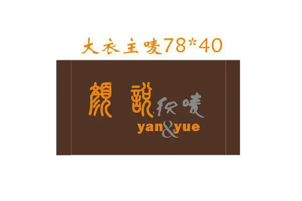 杭州颜悦服装辅料(图)-兰溪服装织唛工厂-服装织唛