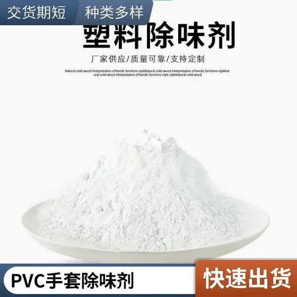 糊树脂除臭剂 PVC塑料除味剂挤出注塑产品高效环保