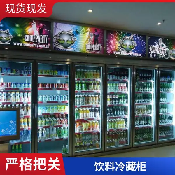 啤酒饮料展示柜 点菜柜 超市冷藏保鲜柜 饮料冷藏展示柜