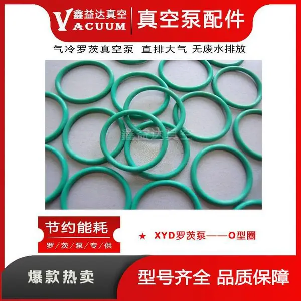 鑫益达真空品牌ZJQ型号罗茨真空泵O型圈配件配套