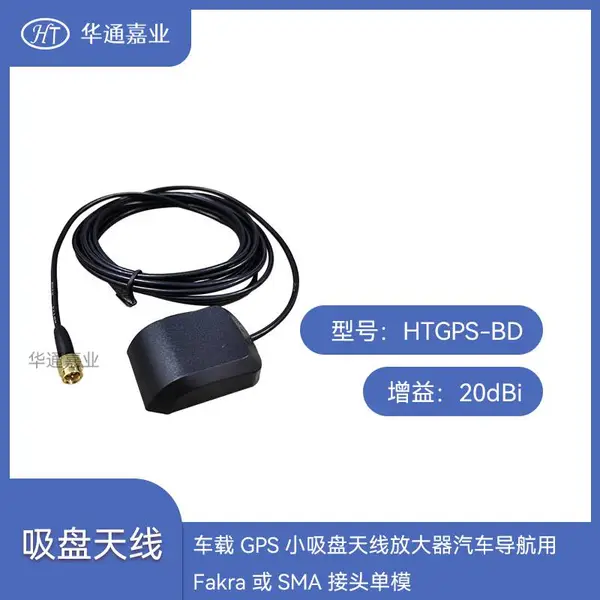 华通嘉业车载GPS小吸盘天线放大器汽车导航用Fakra或SMA接头单模