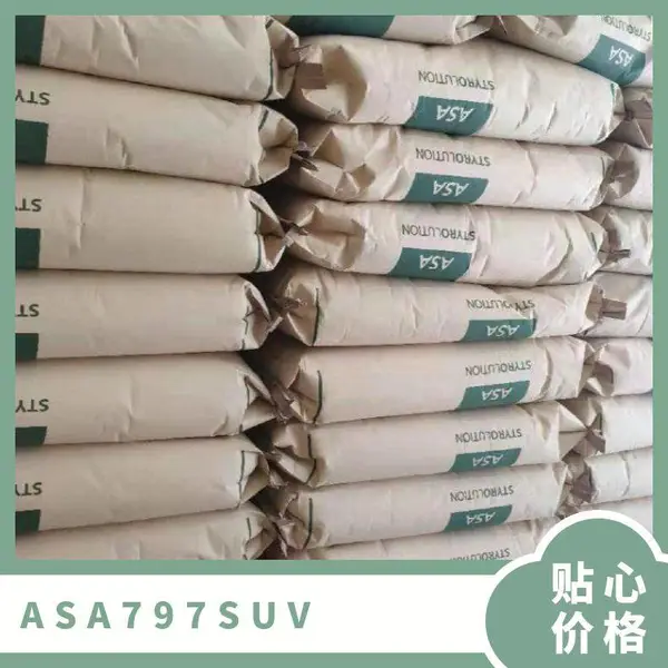 ASA 德国巴斯夫 797SUV 注塑级 高刚性 耐高温 薄壁产品