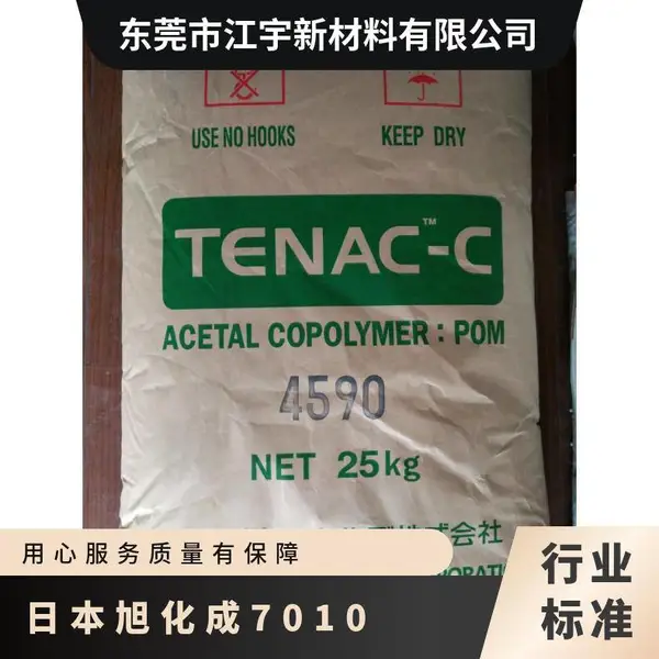 POM 日本旭化成 7010 高流动级 结晶 高抗冲 共聚物 照明灯