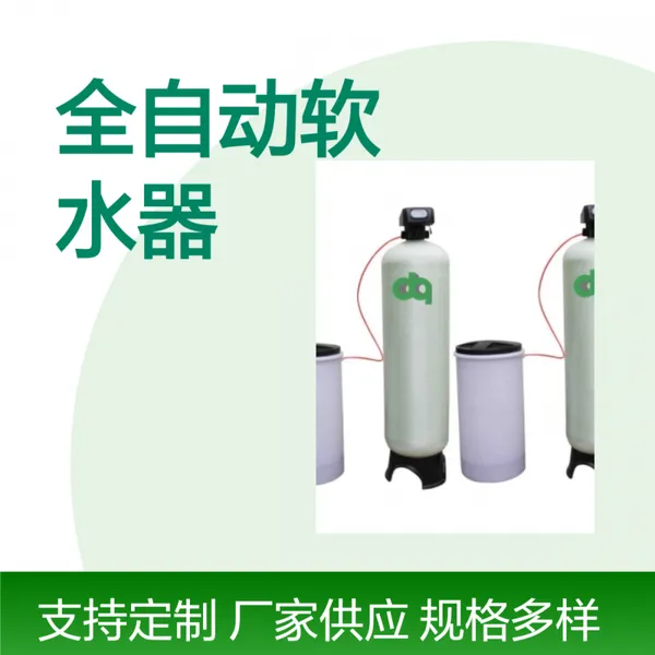 软水处理机 玻璃钢全自动软水机 树脂软化水设备 智能控制