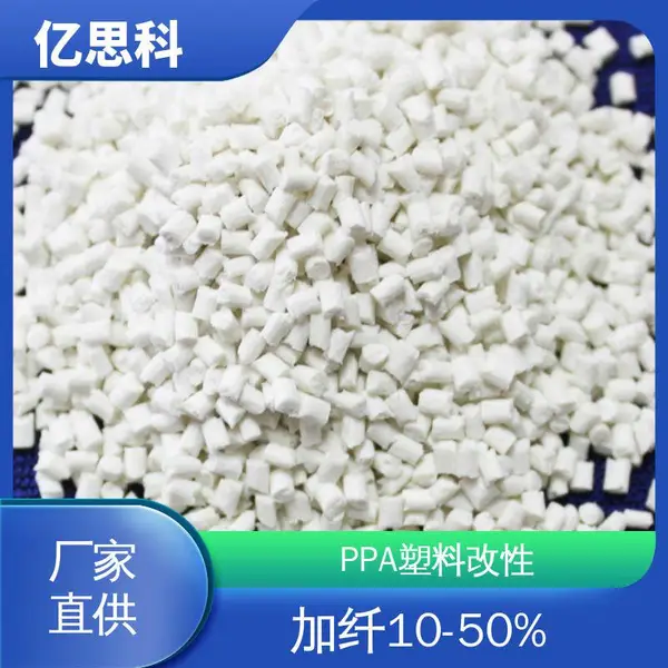 亿思科 耐高温尼龙塑胶 PPA加纤 阻燃放火 机械配件用