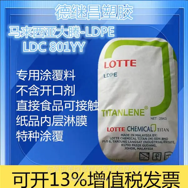 专为挤出涂覆工艺设计 LDPE马来西亚大腾LDC-801YY 食品可接触包装