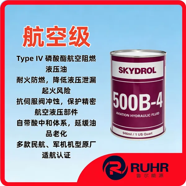Skydrol 500B-4 航空阻燃液压油 优级品 1QT 原装经口
