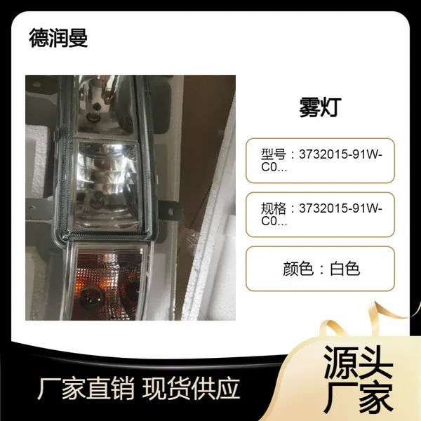 3732015-91W-C00/B 解放J6P配件雾灯总成出口