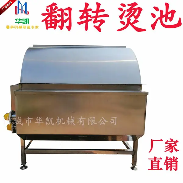华凯 不锈钢翻转烫池 家禽烫毛池 鸡鸭鹅烫毛锅 蒸汽加热锅 自动控温电加热浸烫池 恒温烫池厂家