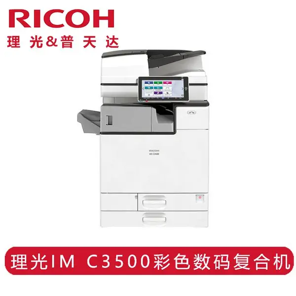 理光(Ricoh)IM C3500 激光打印机 A3彩色多功能数码复合机