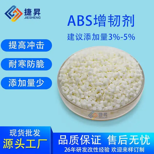 ABS增韧剂 耐寒剂 与各种ABS原料回料等混合 提高ABS的抗冲击强度
