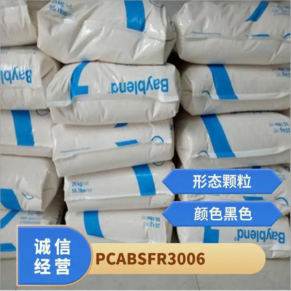 PC/ABS 德国科思创 拜耳 FR3006-901510 注塑级 阻燃V0 中粘度 电子电器