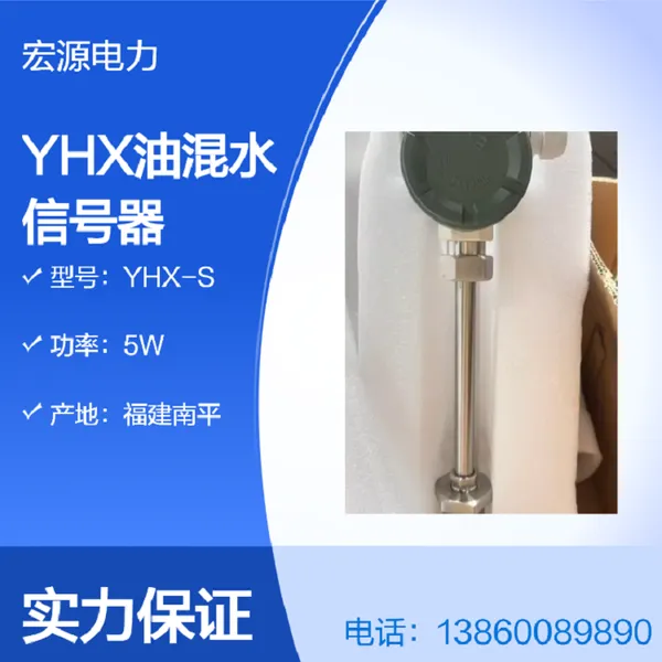 供应智能油混水信号器 水电厂透平油绝缘油水分监测保护开关