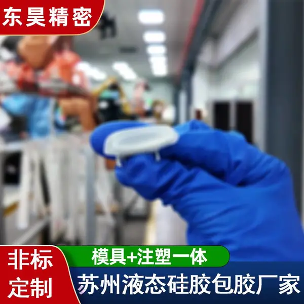 苏州LSR液态硅胶包胶 LSR+五金LSR+塑胶LSR+PC硅胶包胶加工厂家