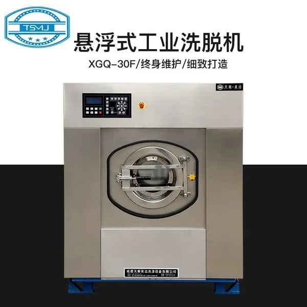 本地工业洗衣机成都天顺美洁工业洗衣机制造厂家-悬浮式全自动洗脱机XGQ-30F-洗衣房设备不锈钢制造