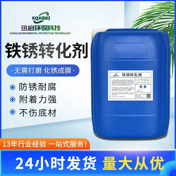 铁锈转化剂 厂家直销 质量保障 迅启化工