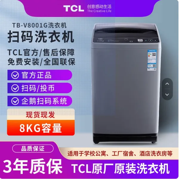 TCL扫码洗衣机8kg全自动学校工厂自助付费投币刷卡商用共享出租房