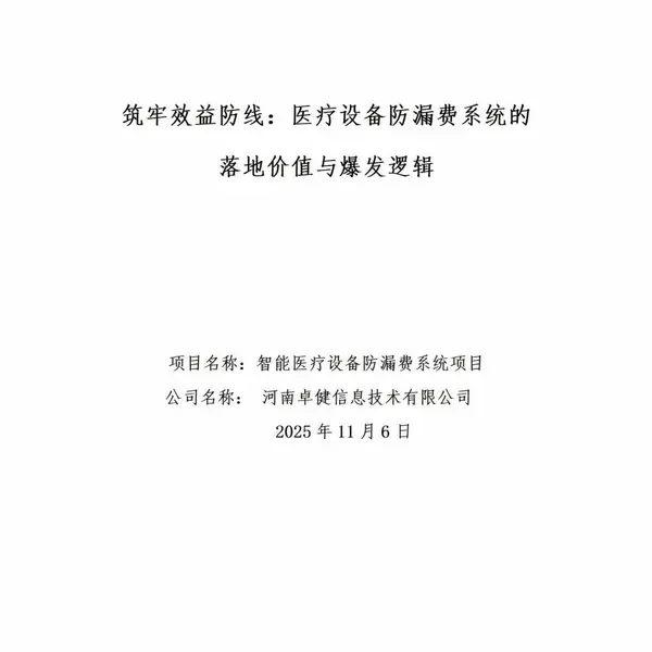 筑牢效益防线:医疗设备防漏费系统的落地价值与爆发逻辑
