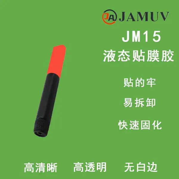 uv贴膜胶水曲面手机贴膜胶水纳米贴膜胶水生产厂家液态贴膜胶水