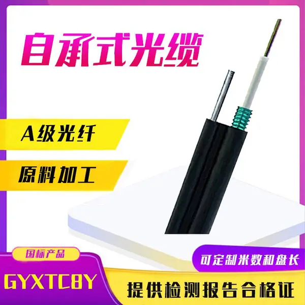 自承式光缆GYXTC8Y-8b1单模中心束管式4/6/12芯室外架空铠装8字缆